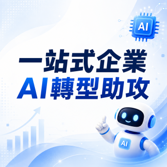 AI工具庫| 經濟部產業競爭力輔導團