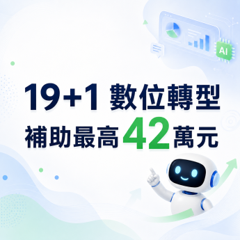 AI數位轉型輔導